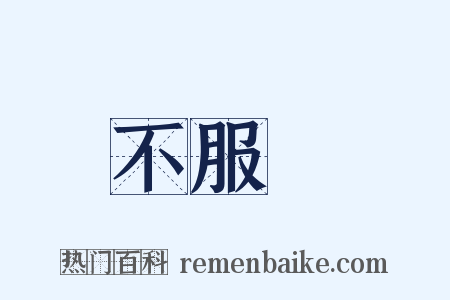 不服輸是什么意思的图片